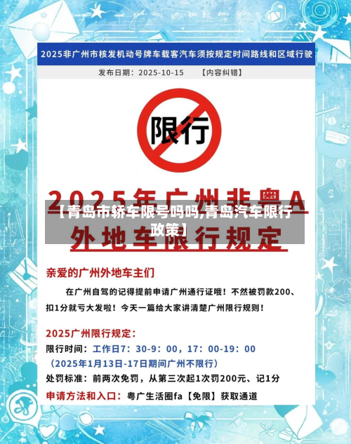 【青岛市轿车限号吗吗,青岛汽车限行政策】