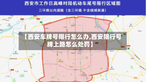 【西安车牌号限行怎么办,西安限行号牌上路怎么处罚】-第3张图片