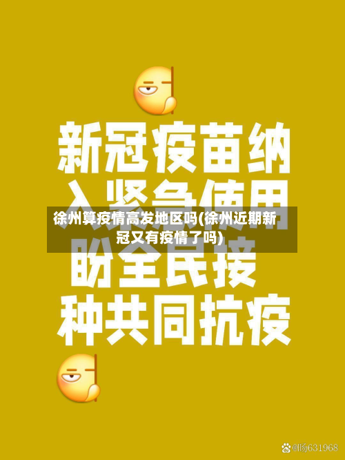 徐州算疫情高发地区吗(徐州近期新冠又有疫情了吗)