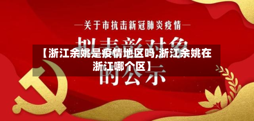 【浙江余姚是疫情地区吗,浙江余姚在浙江哪个区】-第3张图片