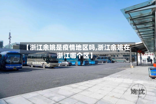 【浙江余姚是疫情地区吗,浙江余姚在浙江哪个区】