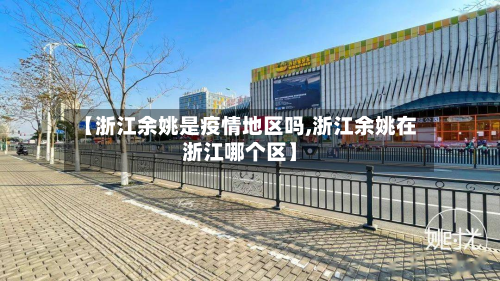 【浙江余姚是疫情地区吗,浙江余姚在浙江哪个区】-第2张图片