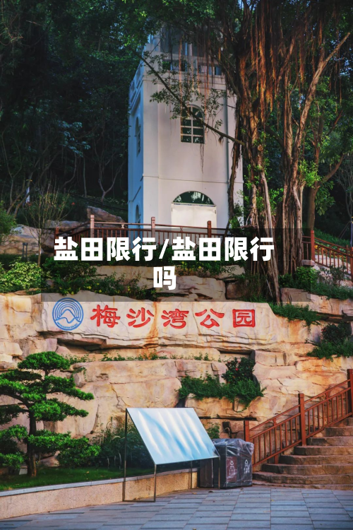 盐田限行/盐田限行吗-第2张图片