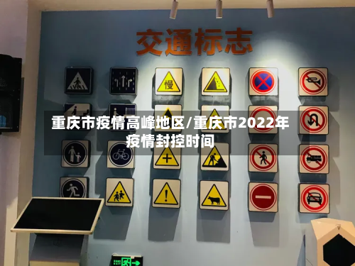 重庆市疫情高峰地区/重庆市2022年疫情封控时间-第2张图片