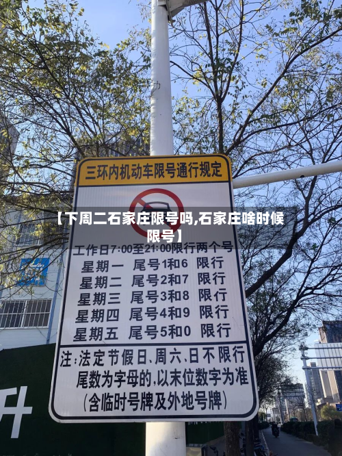【下周二石家庄限号吗,石家庄啥时候限号】-第2张图片