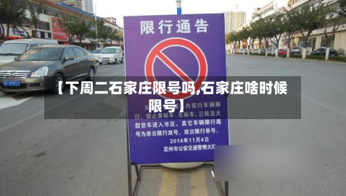 【下周二石家庄限号吗,石家庄啥时候限号】