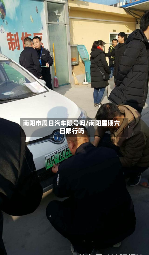 南阳市周日汽车限号吗/南阳星期六日限行吗