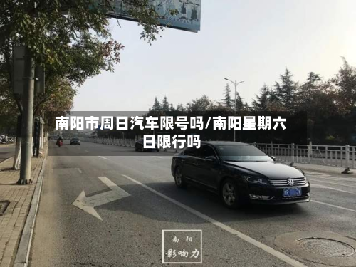 南阳市周日汽车限号吗/南阳星期六日限行吗-第2张图片