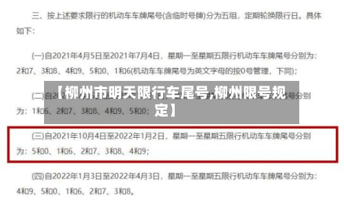 【柳州市明天限行车尾号,柳州限号规定】