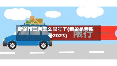 新乡市三月怎么限号了(新乡是否限号2023)