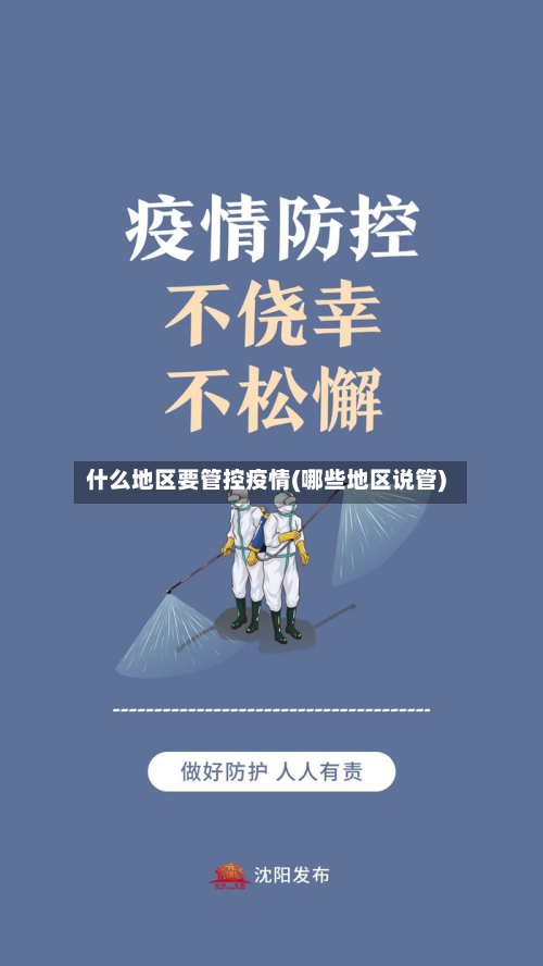 什么地区要管控疫情(哪些地区说管)