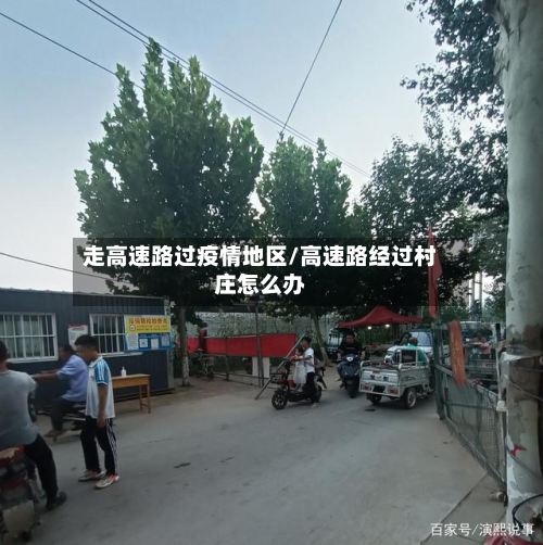 走高速路过疫情地区/高速路经过村庄怎么办-第2张图片