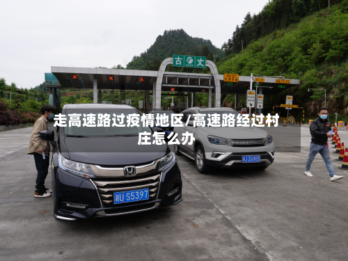 走高速路过疫情地区/高速路经过村庄怎么办