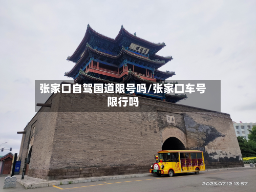 张家口自驾国道限号吗/张家口车号限行吗