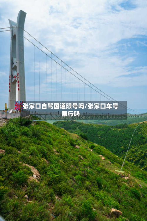 张家口自驾国道限号吗/张家口车号限行吗-第2张图片