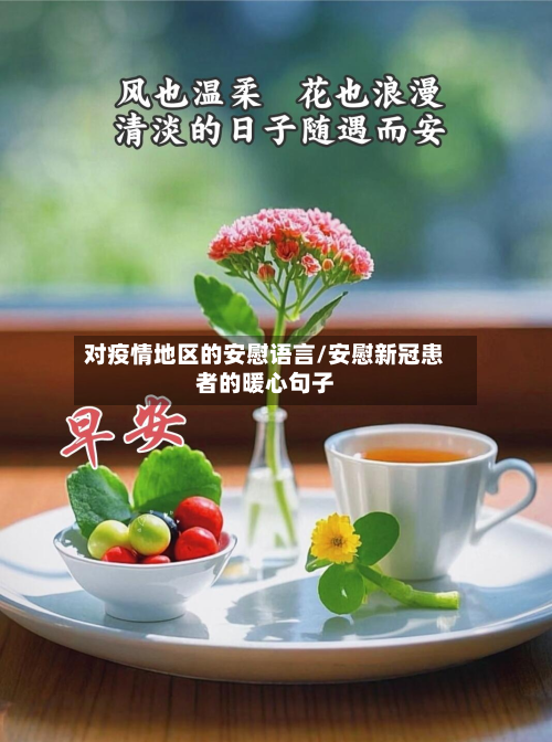 对疫情地区的安慰语言/安慰新冠患者的暖心句子-第3张图片