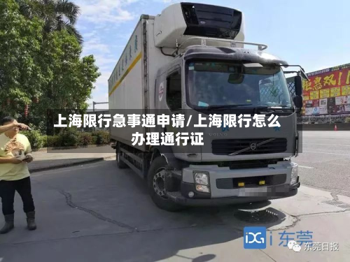 上海限行急事通申请/上海限行怎么办理通行证-第3张图片