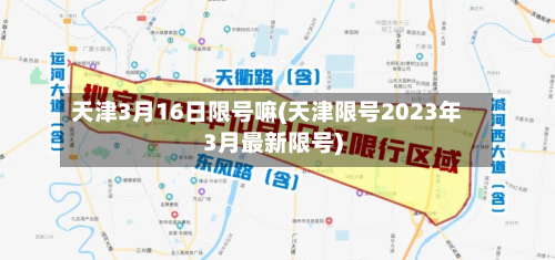 天津3月16日限号嘛(天津限号2023年3月最新限号)