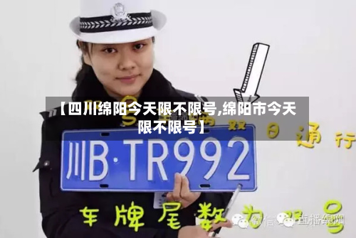 【四川绵阳今天限不限号,绵阳市今天限不限号】