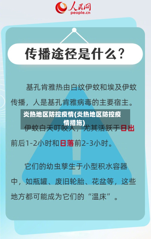 炎热地区防控疫情(炎热地区防控疫情措施)-第2张图片