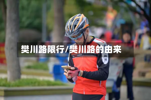 樊川路限行/樊川路的由来