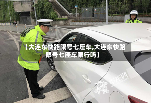 【大连东快路限号七座车,大连东快路限号七座车限行吗】