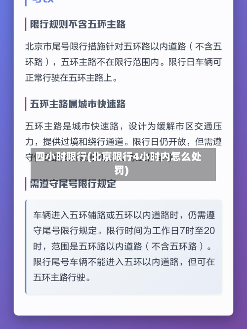 四小时限行(北京限行4小时内怎么处罚)-第2张图片