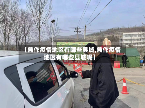 【焦作疫情地区有哪些县城,焦作疫情地区有哪些县城呢】