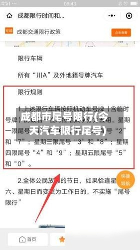 成都市尾号限行(今天汽车限行尾号)