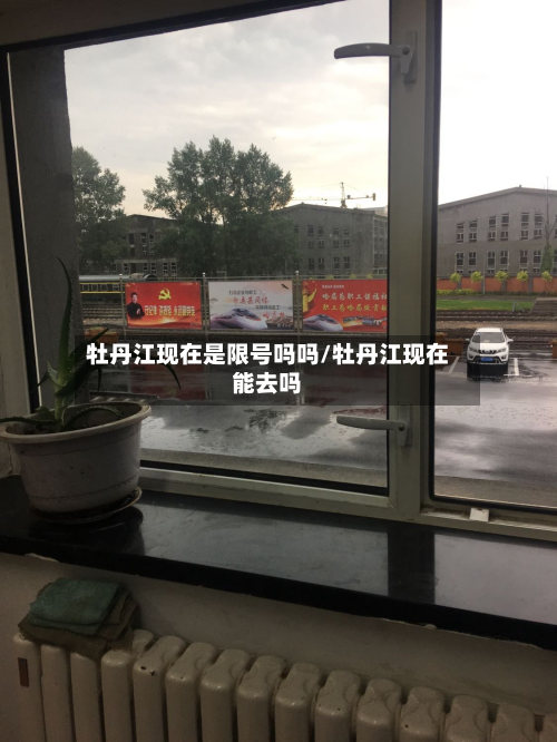 牡丹江现在是限号吗吗/牡丹江现在能去吗