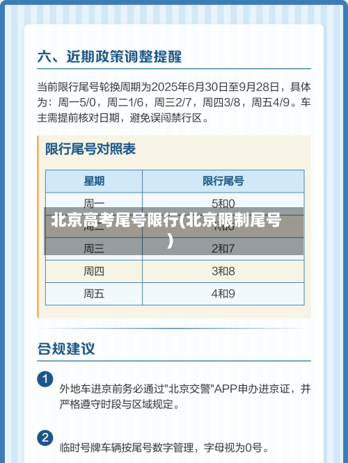 北京高考尾号限行(北京限制尾号)