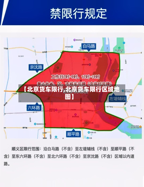【北京货车限行,北京货车限行区域地图】-第2张图片