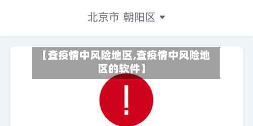 【查疫情中风险地区,查疫情中风险地区的软件】