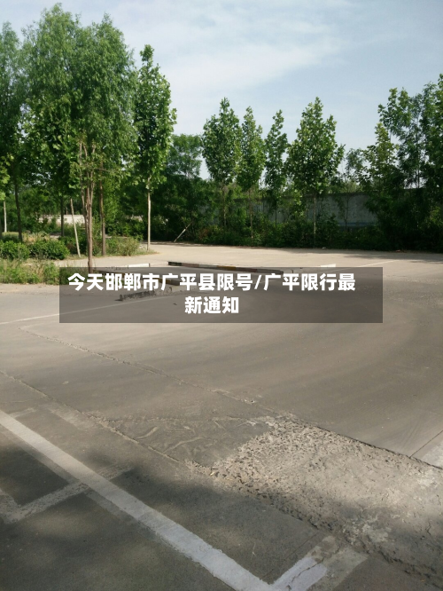今天邯郸市广平县限号/广平限行最新通知-第2张图片
