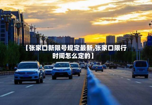 【张家口新限号规定最新,张家口限行时间怎么定的】