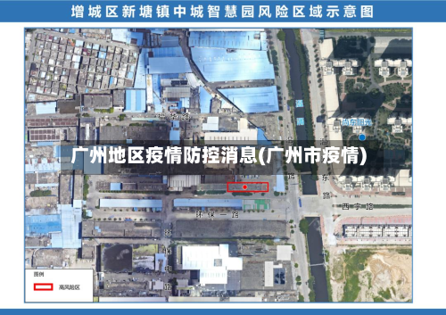 广州地区疫情防控消息(广州市疫情)