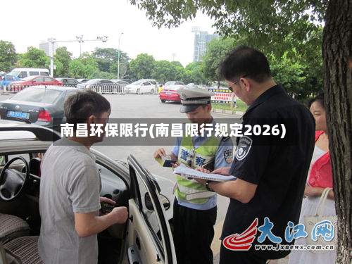 南昌环保限行(南昌限行规定2026)