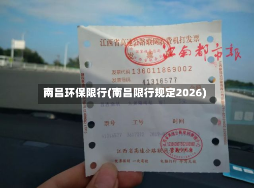 南昌环保限行(南昌限行规定2026)-第2张图片