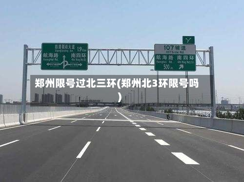 郑州限号过北三环(郑州北3环限号吗)-第2张图片