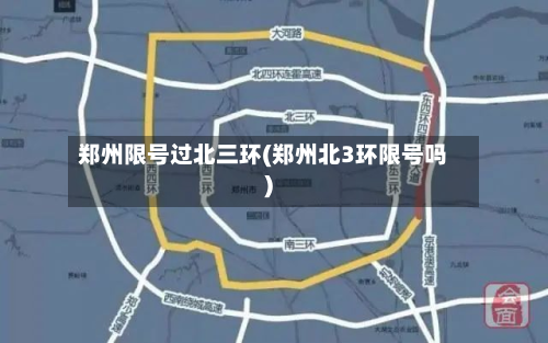 郑州限号过北三环(郑州北3环限号吗)