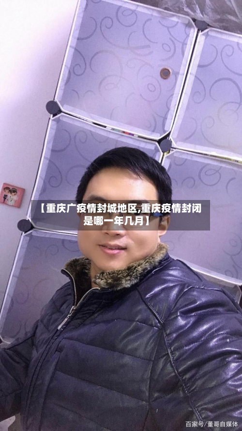 【重庆广疫情封城地区,重庆疫情封闭是哪一年几月】