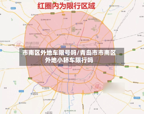 市南区外地车限号吗/青岛市市南区外地小轿车限行吗