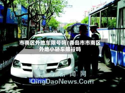 市南区外地车限号吗/青岛市市南区外地小轿车限行吗-第2张图片