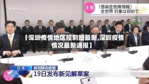 【深圳疫情地区控制图最新,深圳疫情情况最新通报】-第2张图片