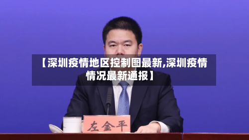 【深圳疫情地区控制图最新,深圳疫情情况最新通报】