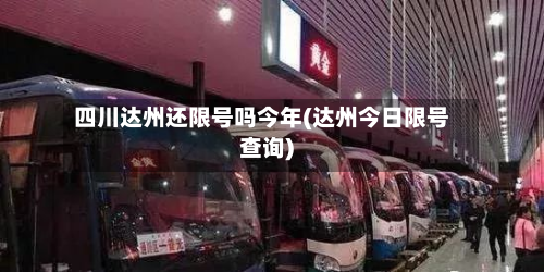 四川达州还限号吗今年(达州今日限号查询)
