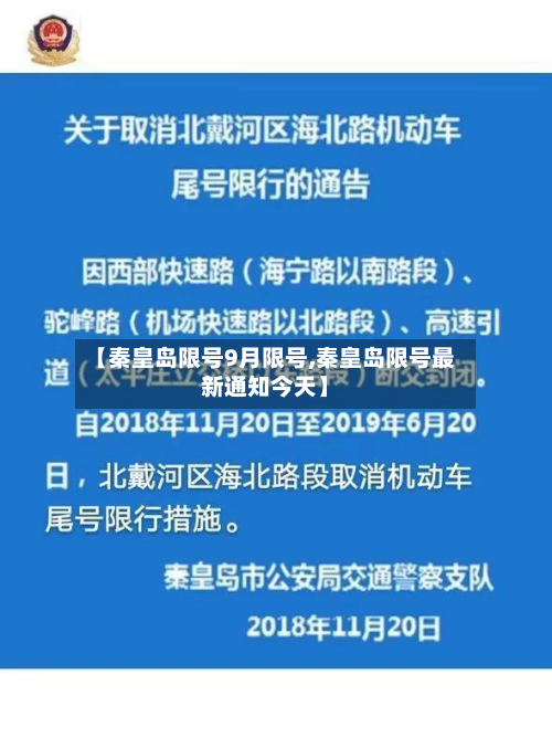 【秦皇岛限号9月限号,秦皇岛限号最新通知今天】
