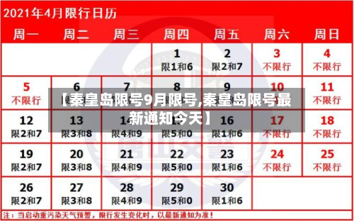 【秦皇岛限号9月限号,秦皇岛限号最新通知今天】-第2张图片