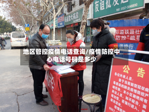 地区管控疫情电话查询/疫情防控中心电话号码是多少-第3张图片