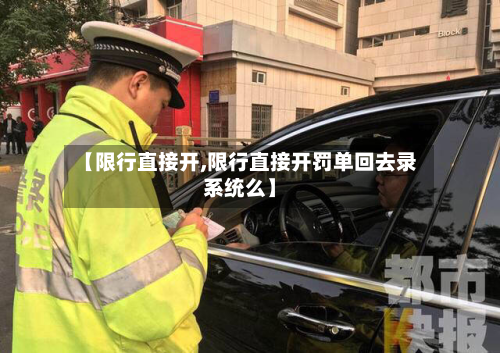【限行直接开,限行直接开罚单回去录系统么】